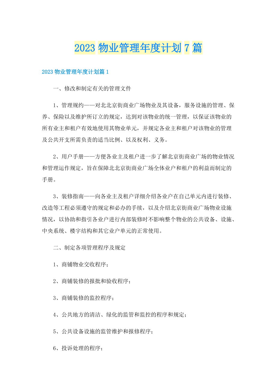 2023物业管理年度计划7篇.doc_第1页