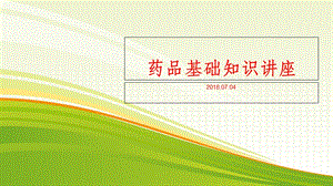 药品基础知识课件.ppt