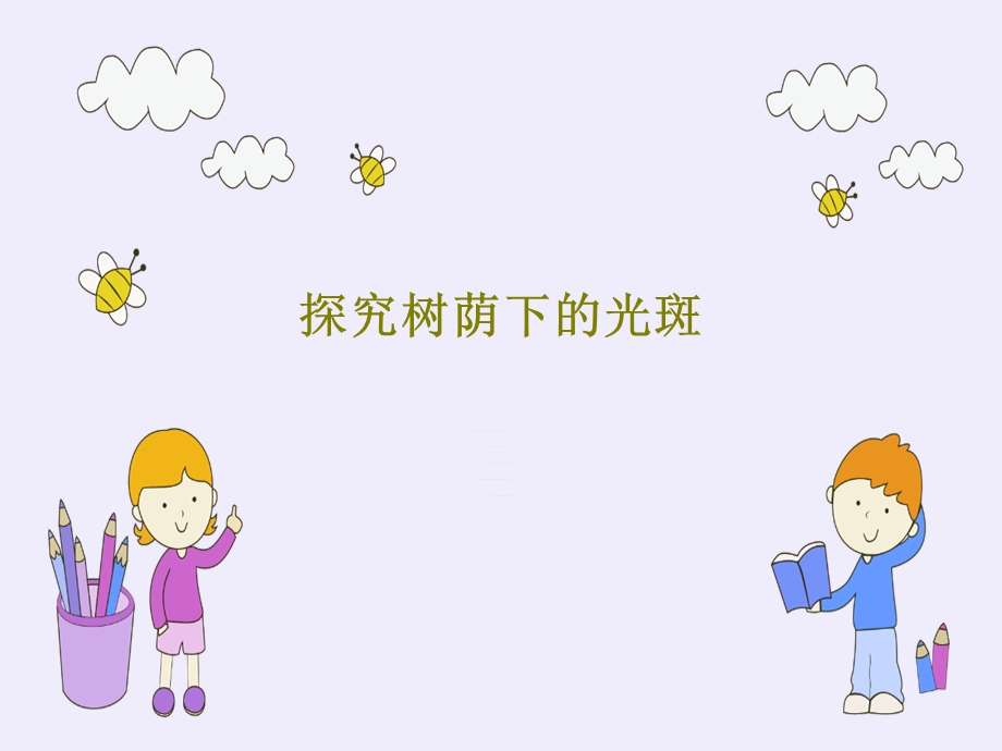 探究树荫下的光斑课件.ppt_第1页