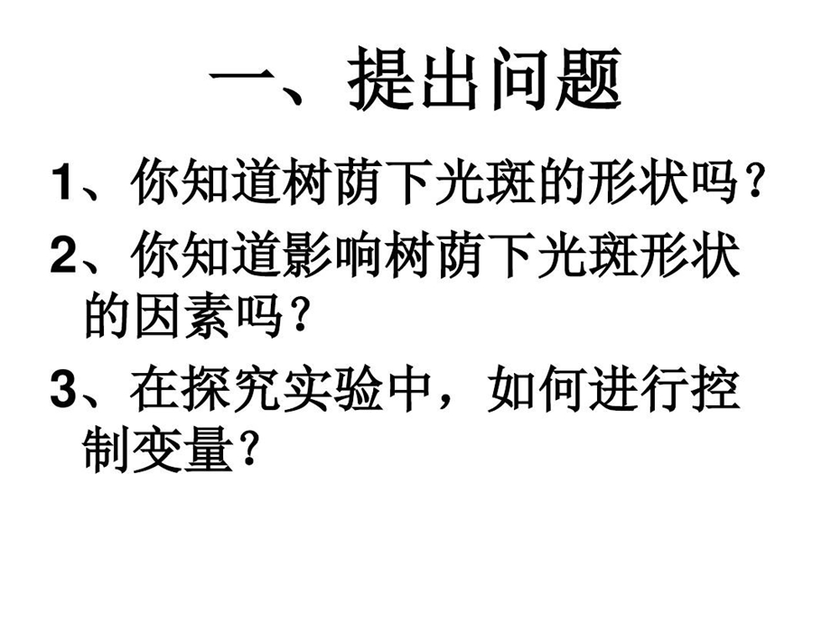 探究树荫下的光斑课件.ppt_第3页