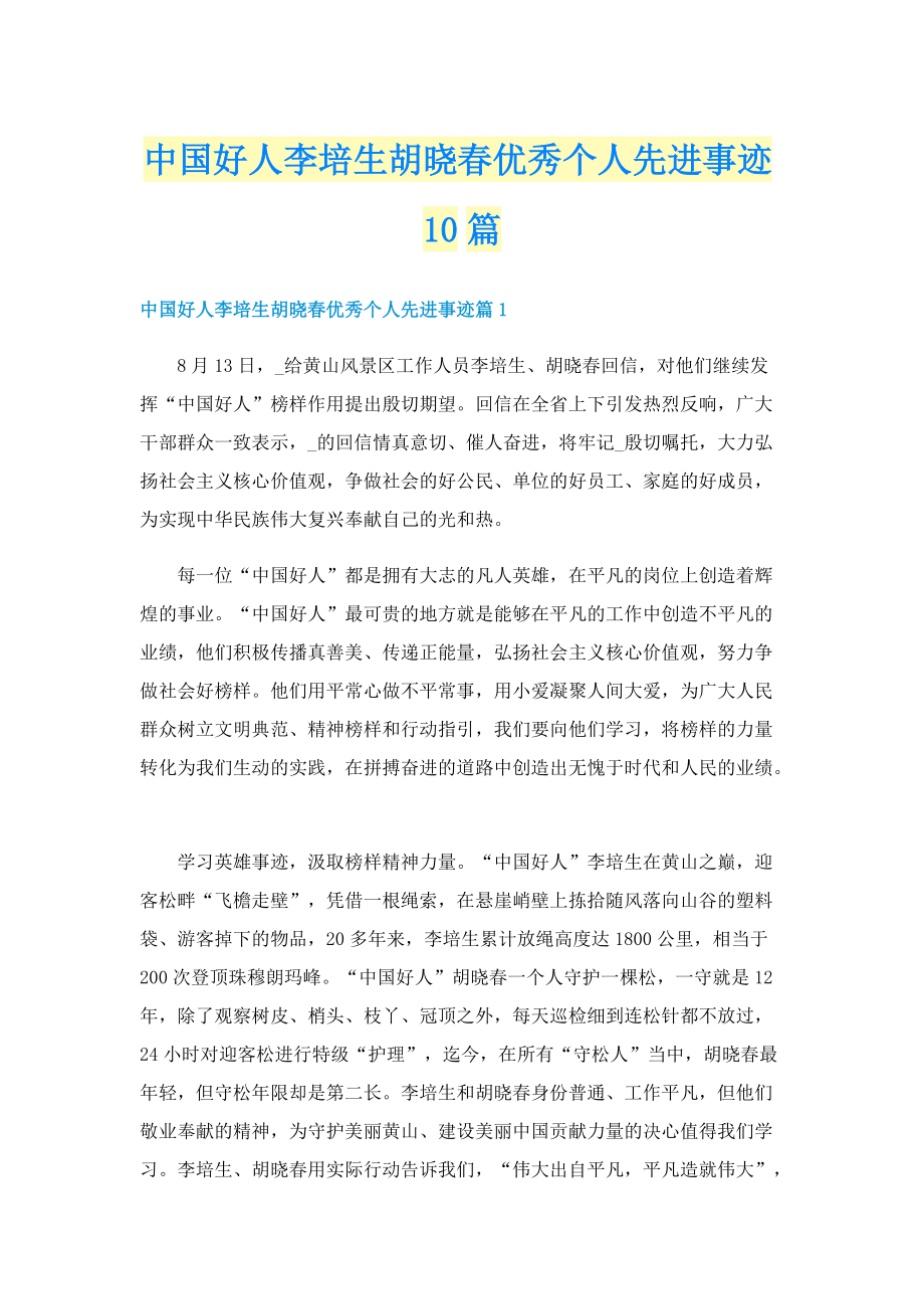 中国好人李培生胡晓春优秀个人先进事迹10篇.doc_第1页