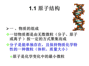 材料科学基础有动画11原子结构课件.ppt