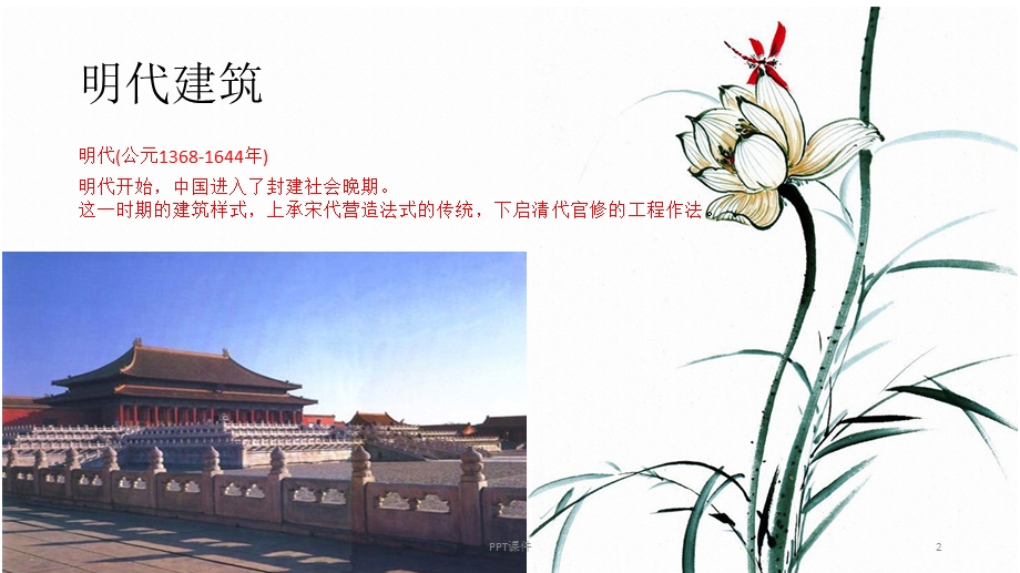 明清时期建筑特点课件.ppt_第2页