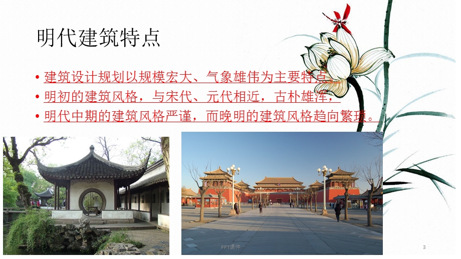 明清时期建筑特点课件.ppt_第3页