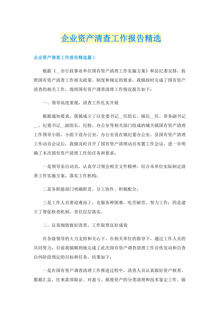 企业资产清查工作报告精选.doc_第1页