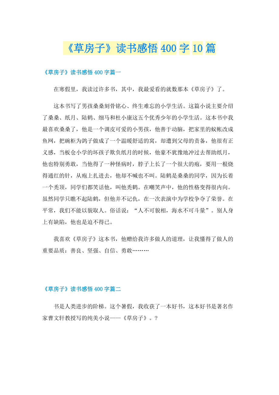 《草房子》读书感悟400字10篇.doc_第1页