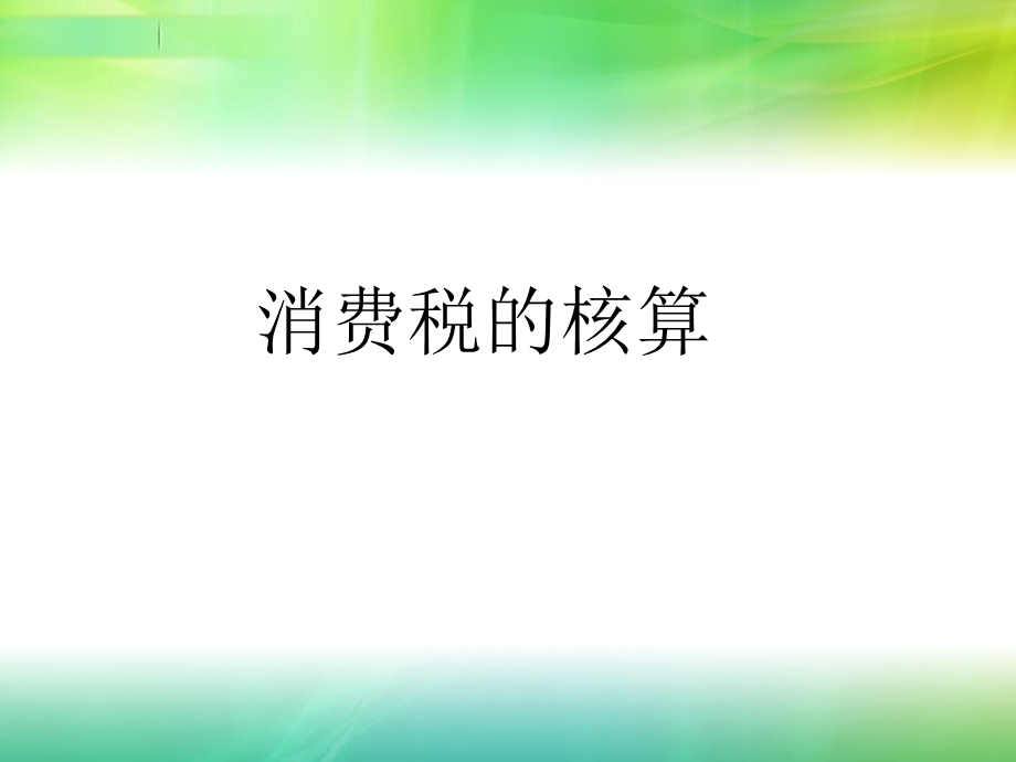 消费税的会计核算课件.ppt_第1页