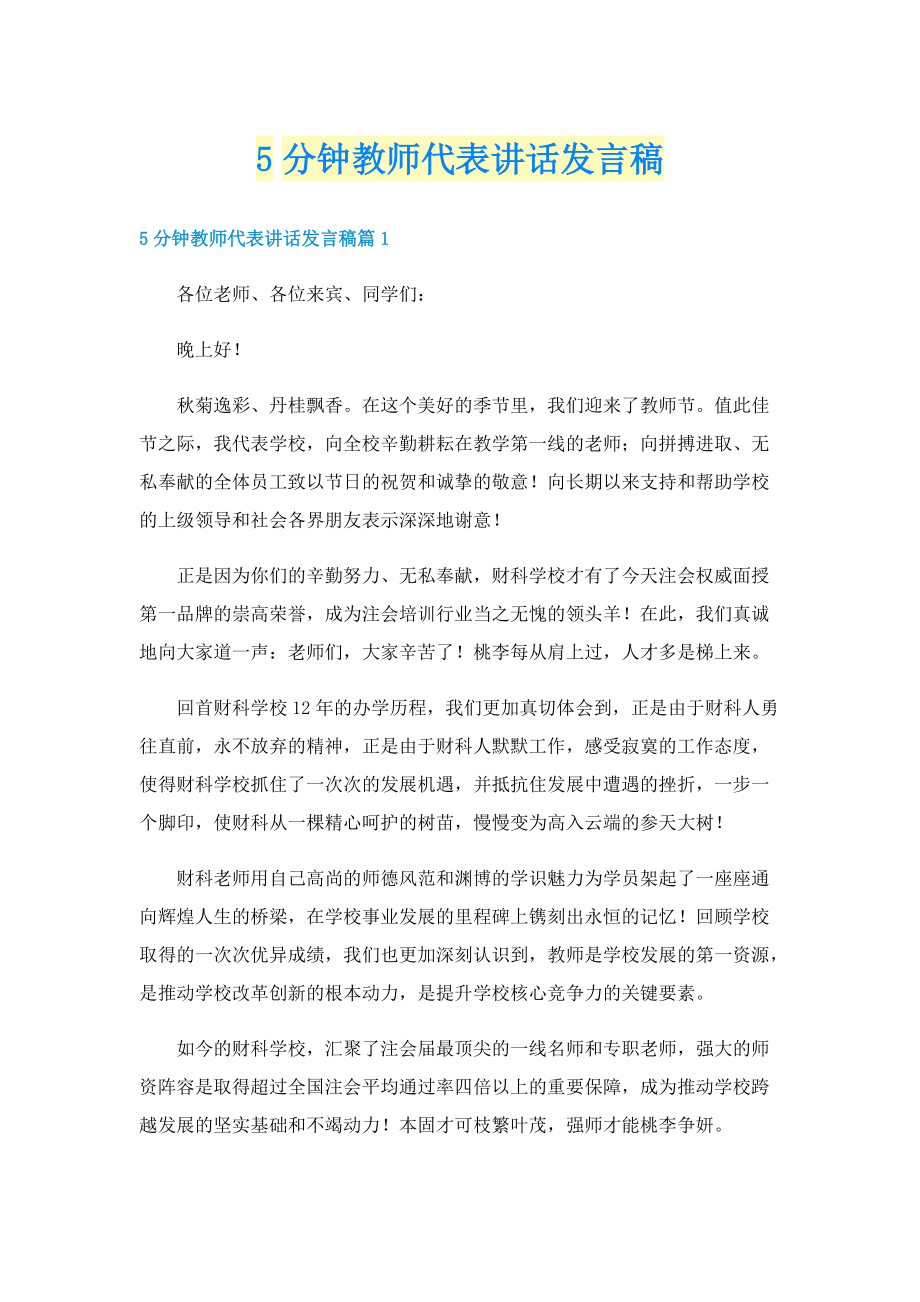 5分钟教师代表讲话发言稿.doc_第1页