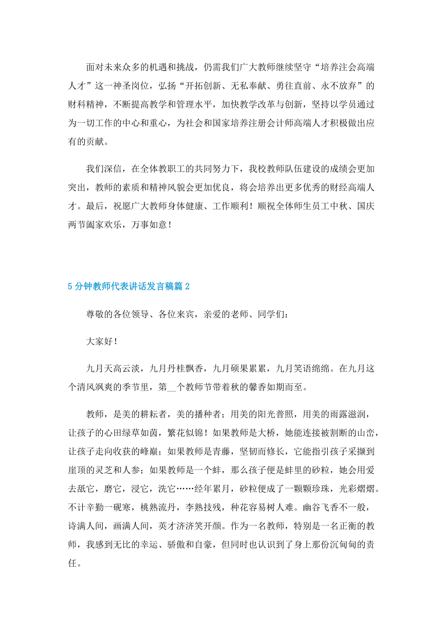 5分钟教师代表讲话发言稿.doc_第2页