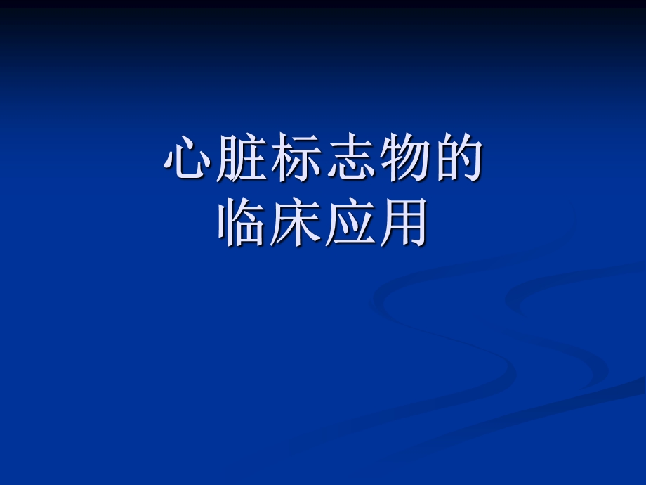 心脏标志物的临床应用课件.ppt_第1页