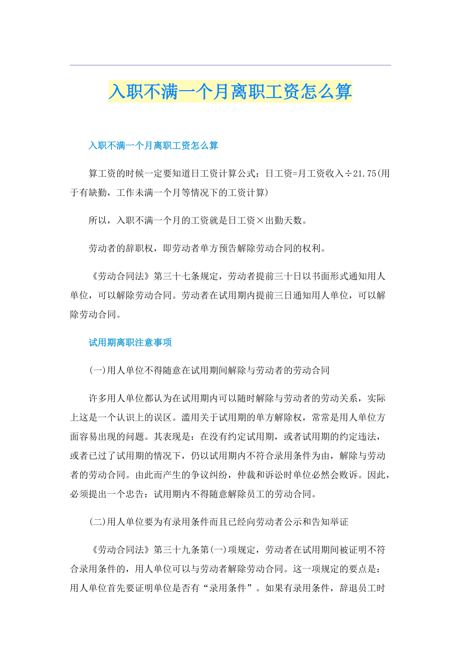 入职不满一个月离职工资怎么算.doc_第1页