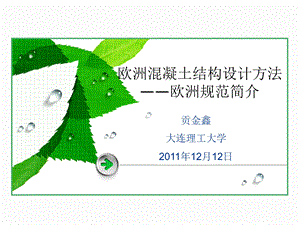 欧洲混凝土结构设计方法欧洲规范简介课件.ppt