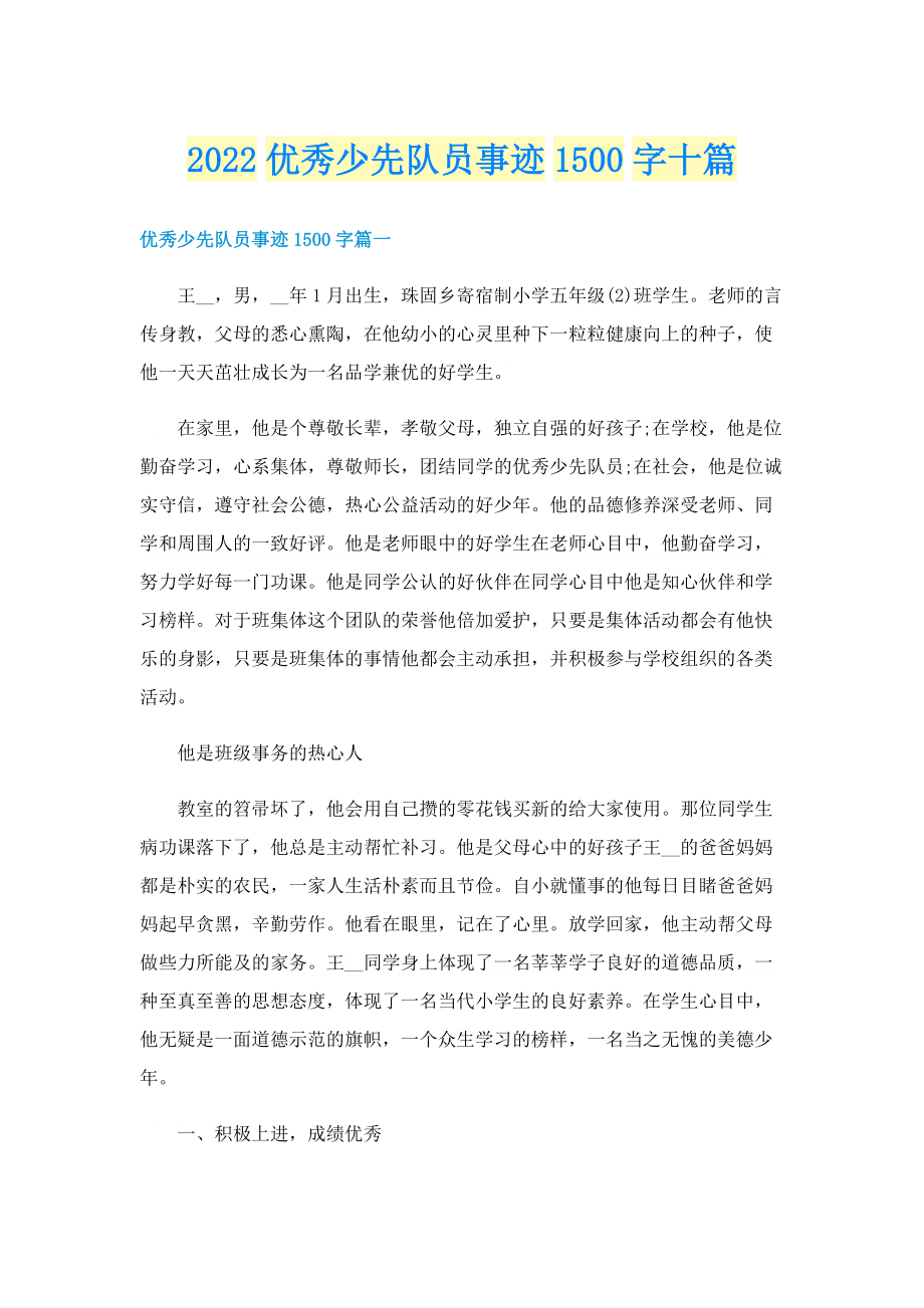 2022优秀少先队员事迹1500字十篇.doc_第1页