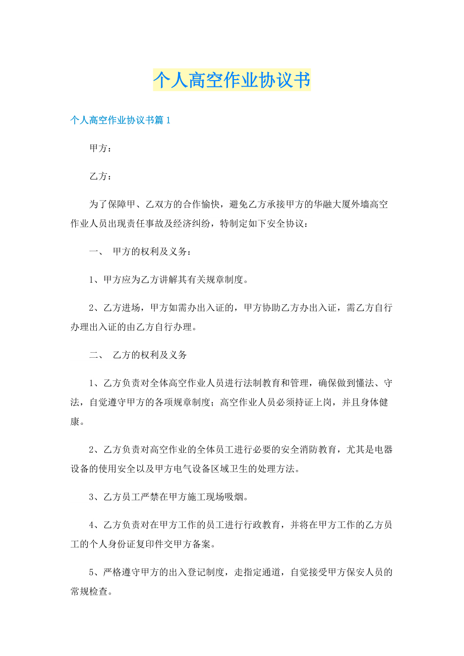 个人高空作业协议书.doc_第1页