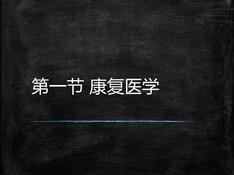 康复护理学绪论课件.ppt_第2页