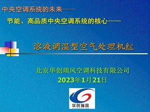 温湿度独立控制型空调机组资料课件.ppt