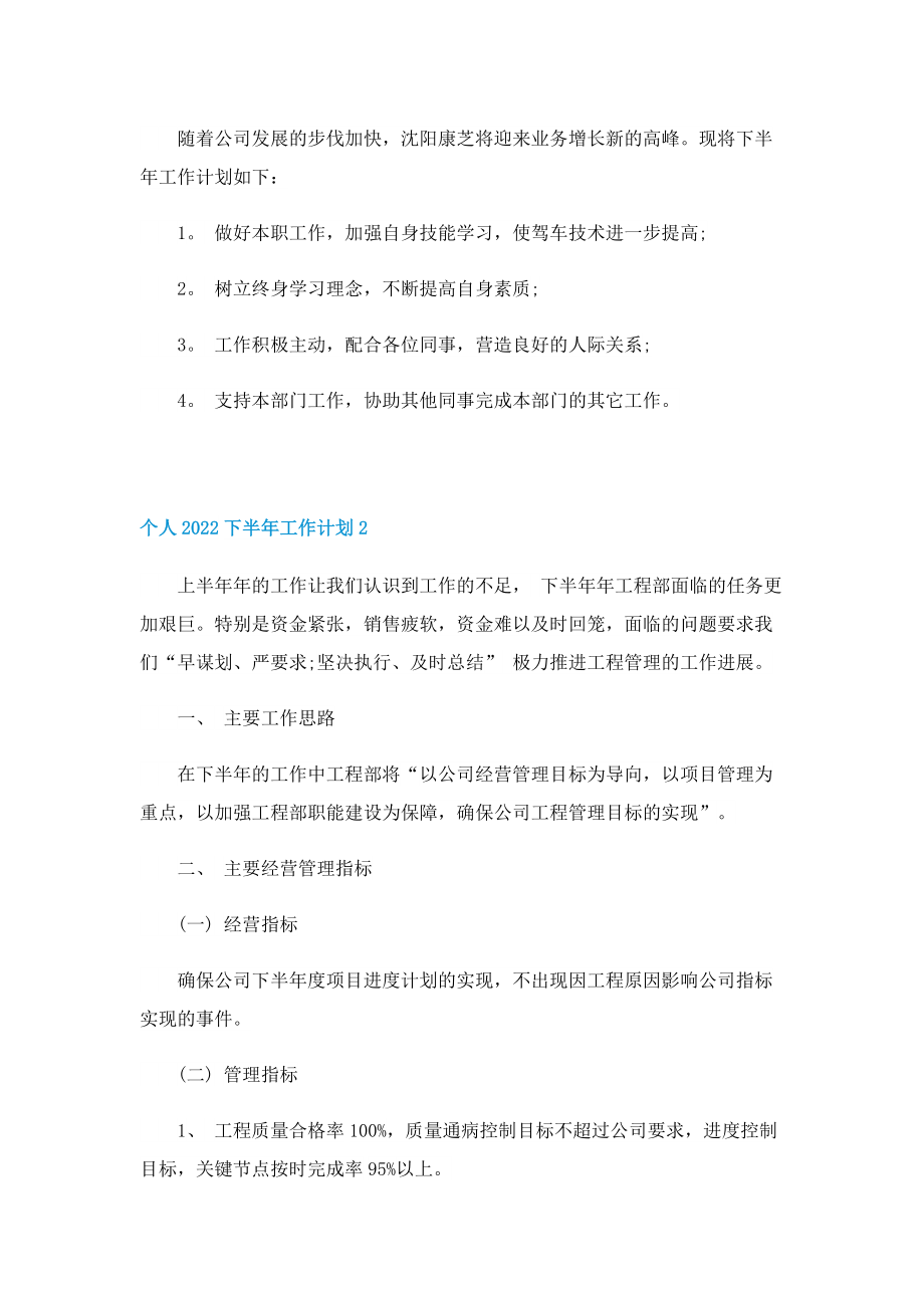 个人2022下半年工作计划精选5篇.doc_第2页