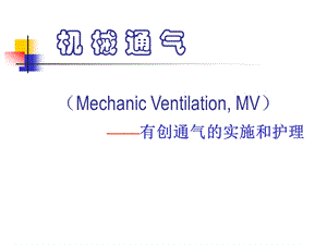 机械通气管理与护理课件.ppt