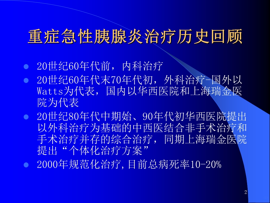 重症急性胰腺炎研究和外科治疗课件.ppt_第2页