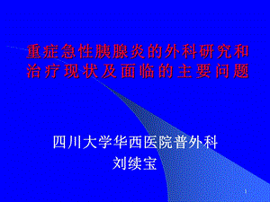 重症急性胰腺炎研究和外科治疗课件.ppt