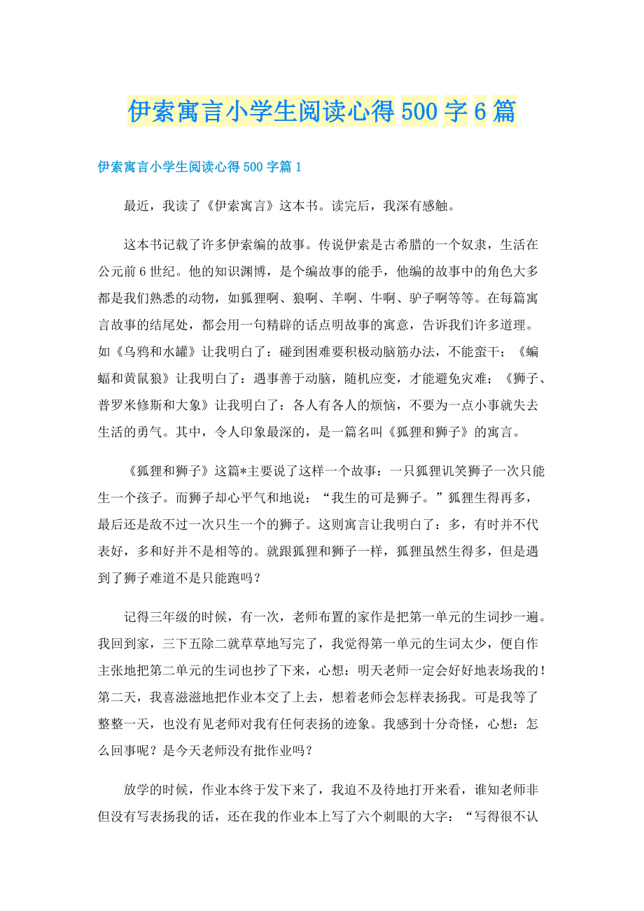 伊索寓言小学生阅读心得500字6篇.doc_第1页