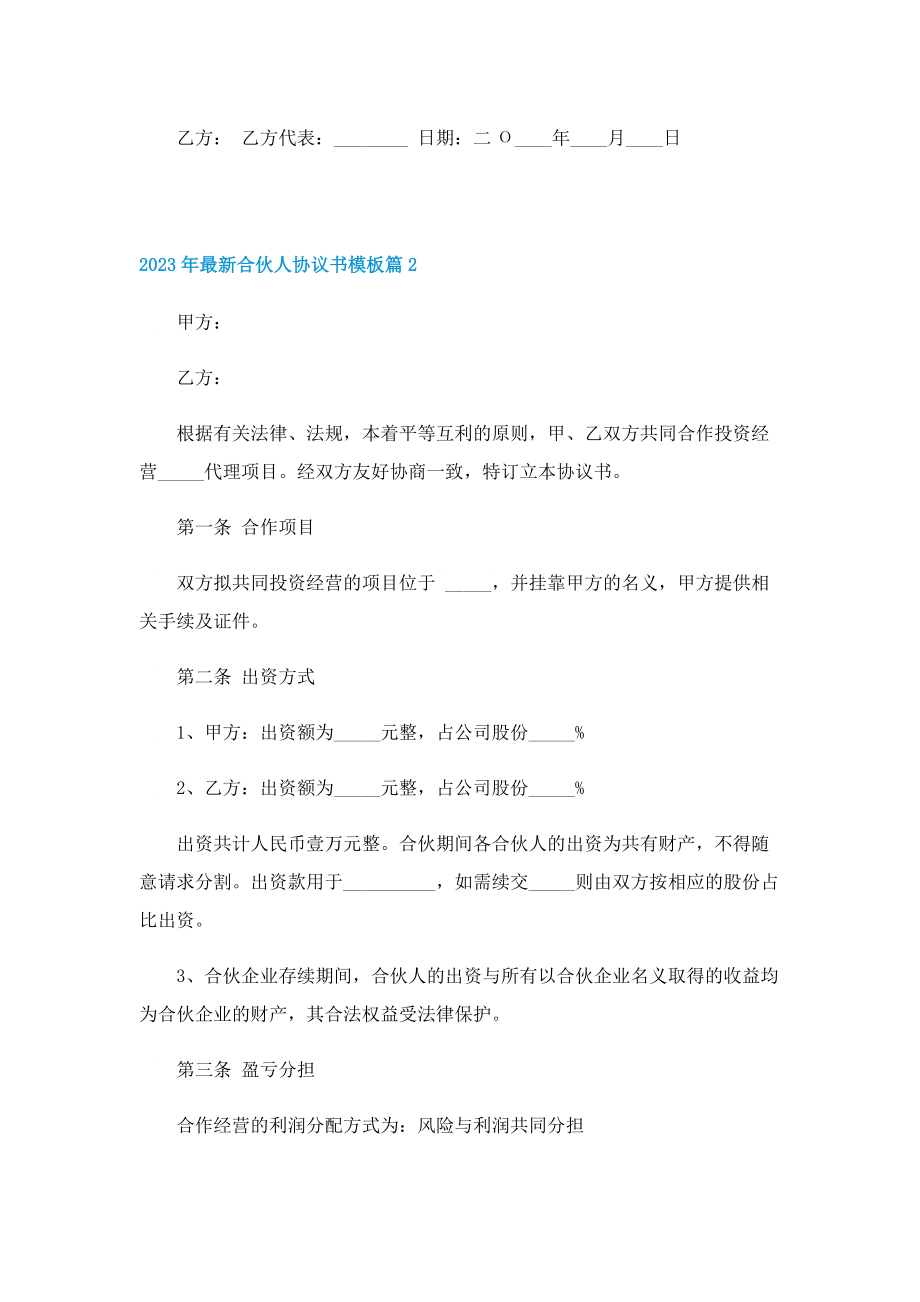 2023年最新合伙人协议书模板.doc_第2页