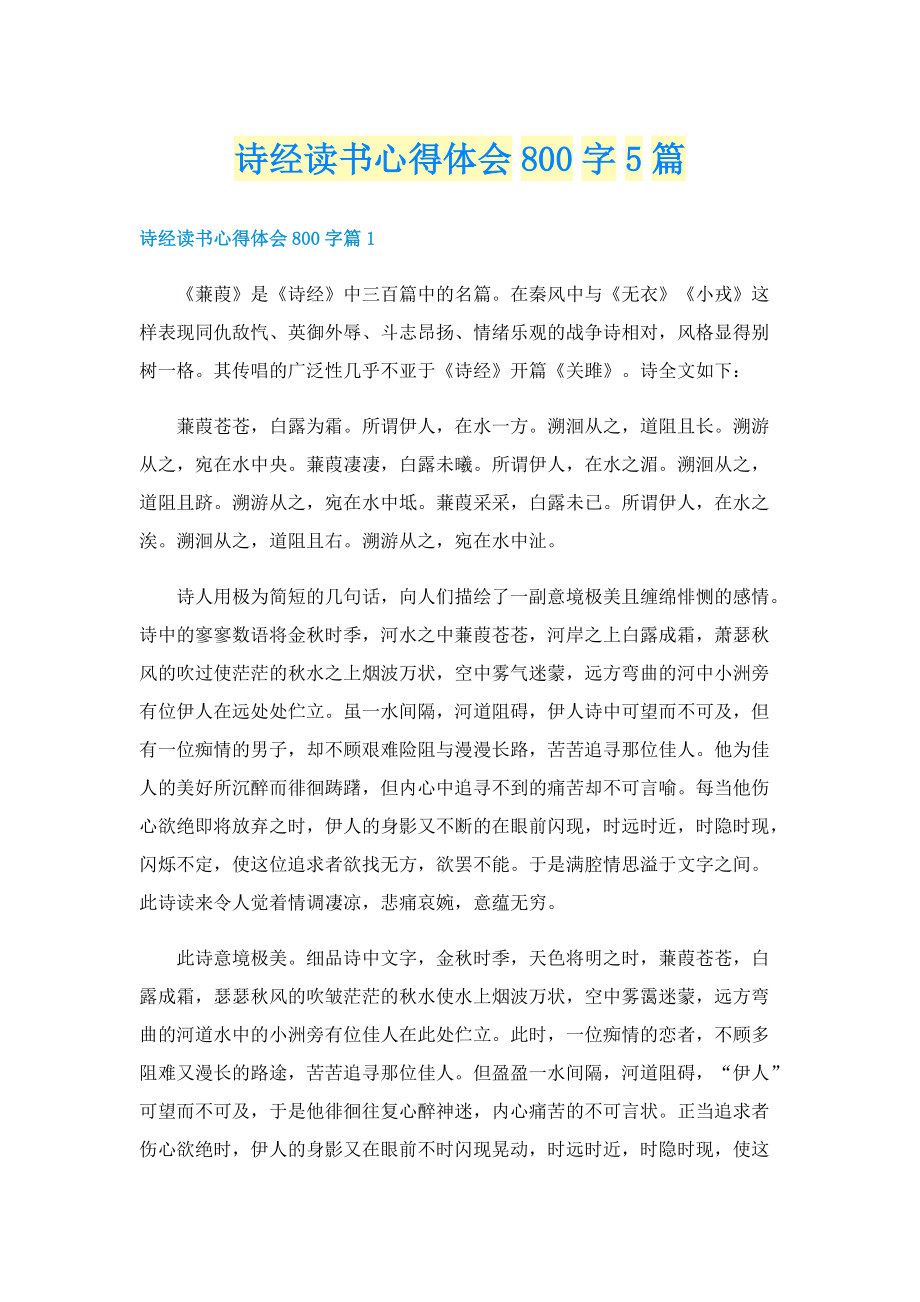 诗经读书心得体会800字5篇.doc_第1页