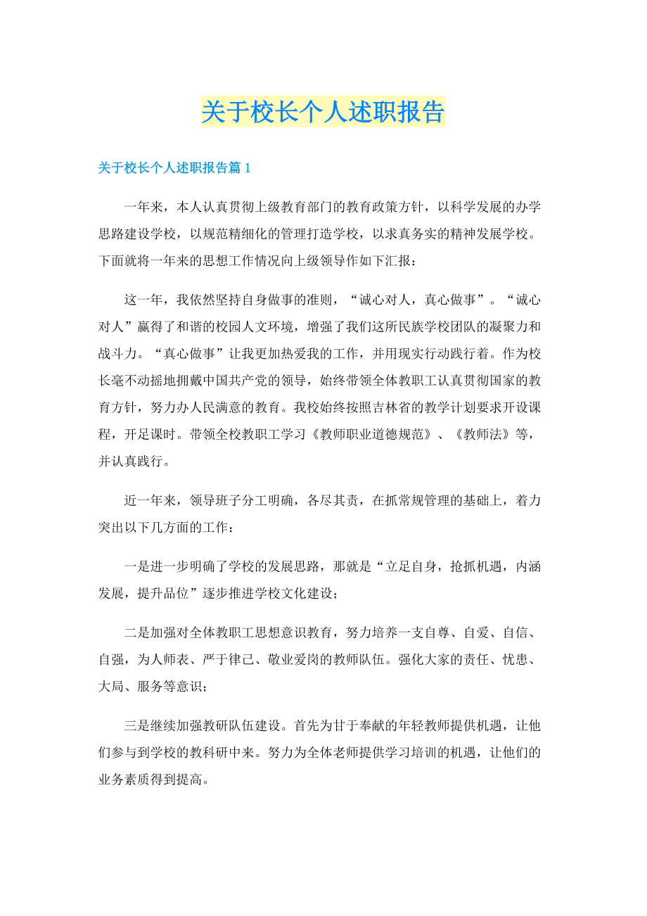 关于校长个人述职报告.doc_第1页