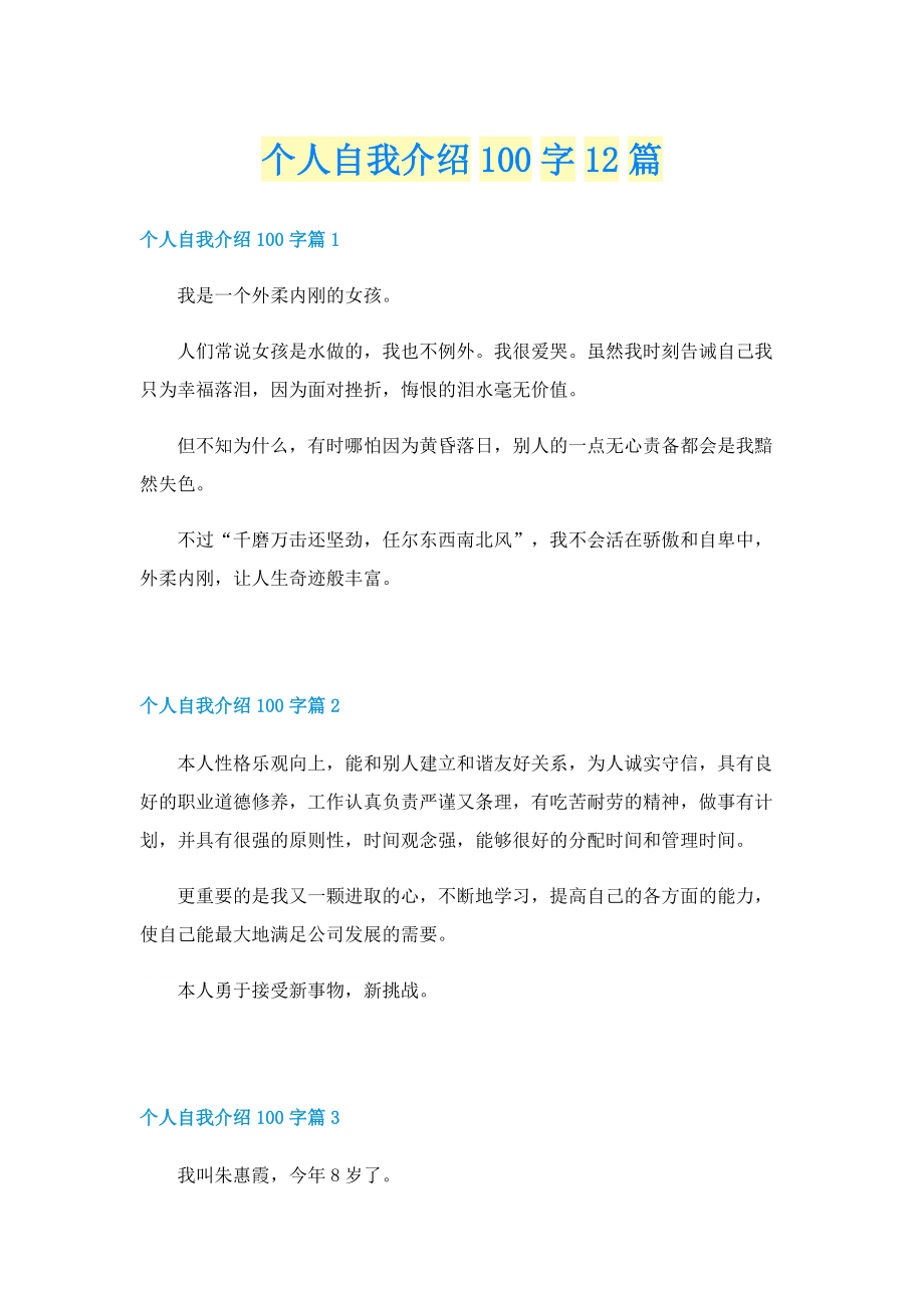 个人自我介绍100字12篇.doc_第1页