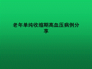 老年单纯收缩期高血压病例分享课件.ppt