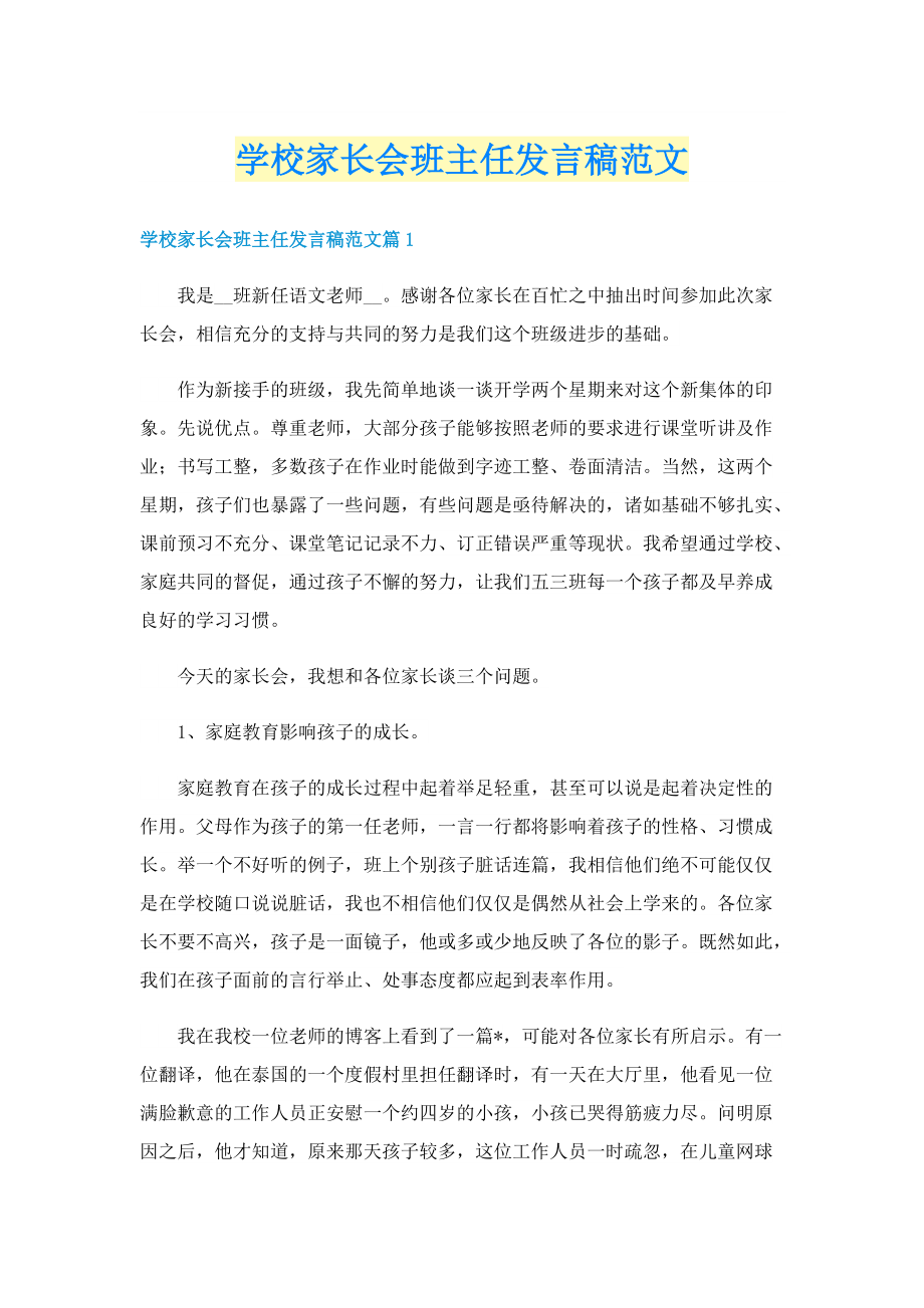 学校家长会班主任发言稿范文.doc_第1页