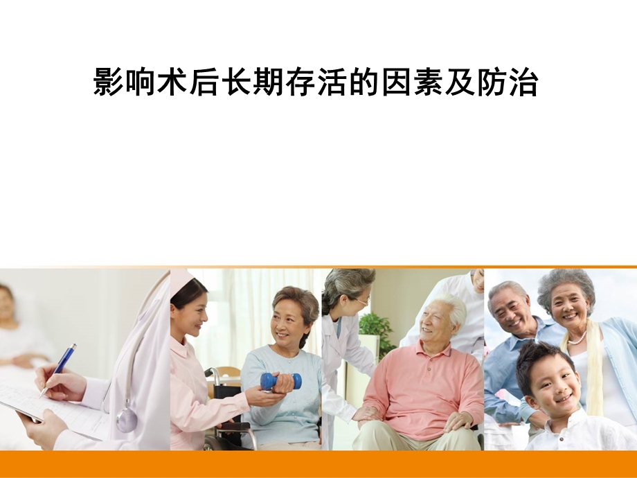 肝移植影响术后长期存活的因素及防治课件.ppt_第1页