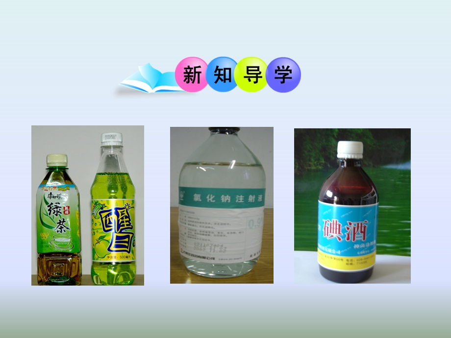 鲁教版九年级化学《31溶液的形成》周五ppt课件.ppt_第3页