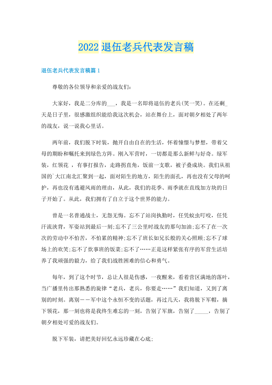 2022退伍老兵代表发言稿.doc_第1页