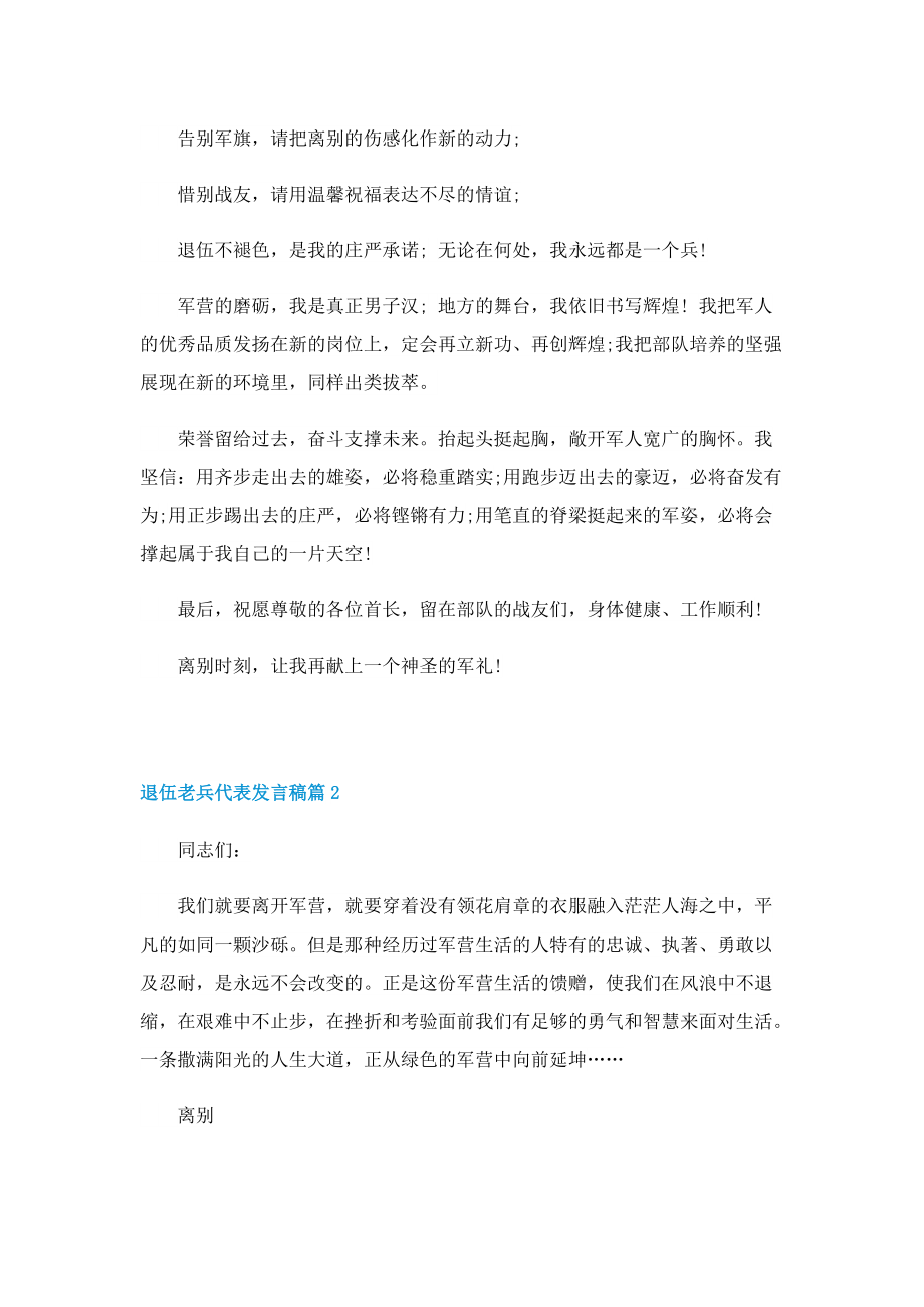 2022退伍老兵代表发言稿.doc_第2页