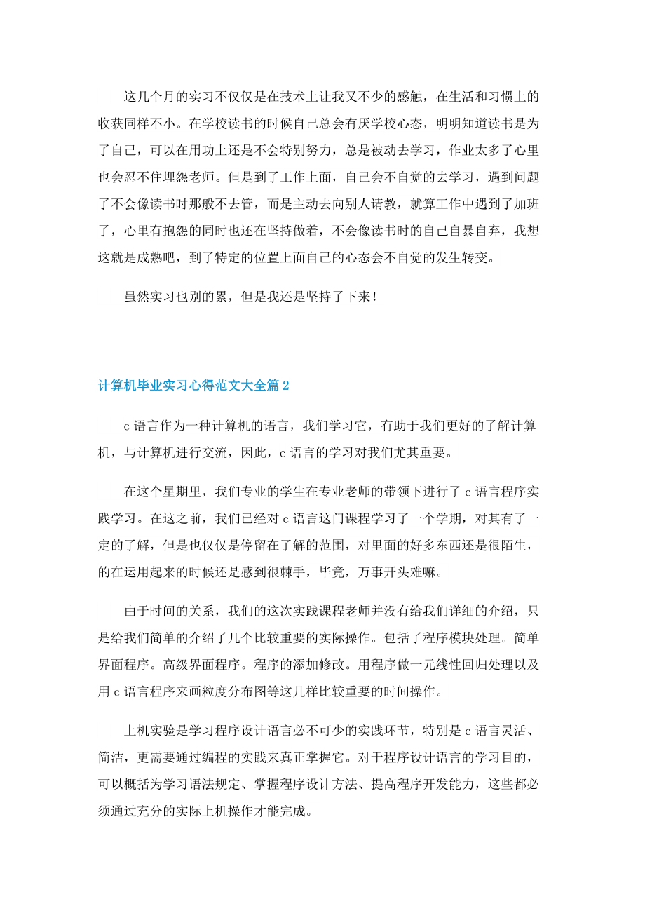 计算机毕业实习心得范文大全5篇.doc_第2页