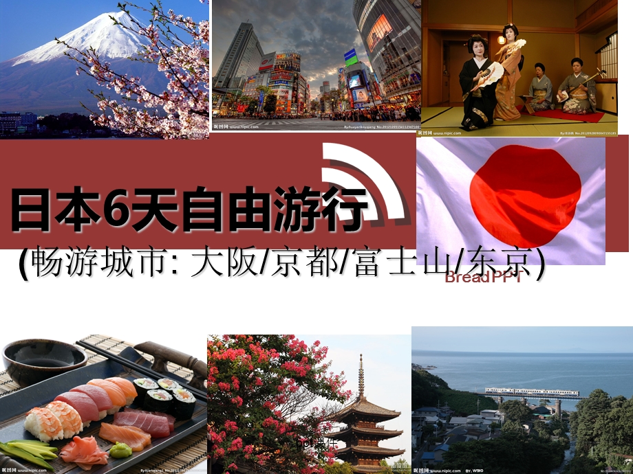 旅游线路策划——日本6日自由行课件.ppt_第1页