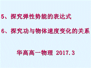 弹性势能探究功与物体速度变化的关系课件.ppt