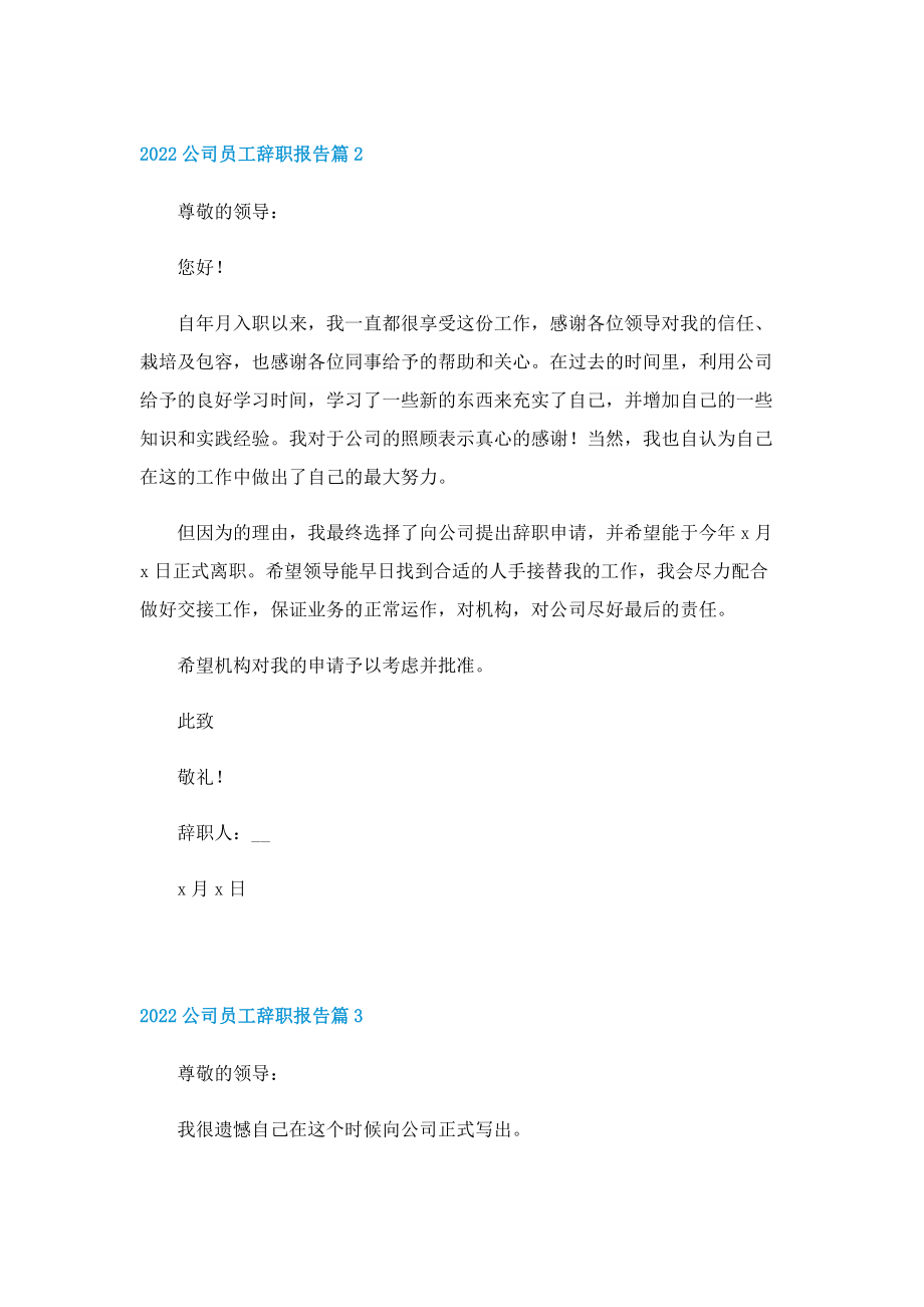 2022公司员工辞职报告十篇.doc_第2页