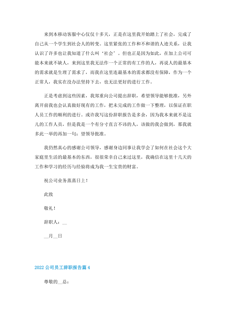 2022公司员工辞职报告十篇.doc_第3页