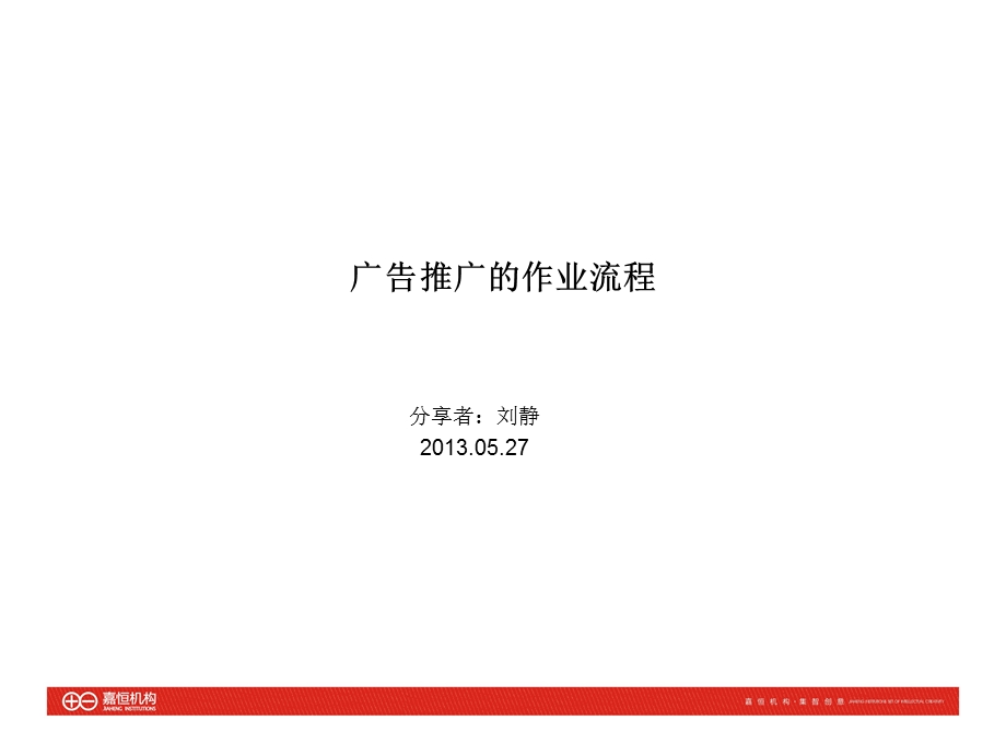 广告推广的作业流程课件.ppt_第1页