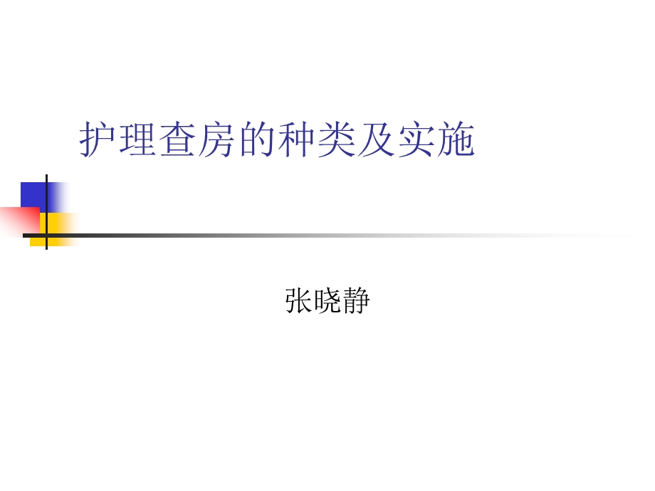 护理查房的种类及实施课件.ppt_第1页