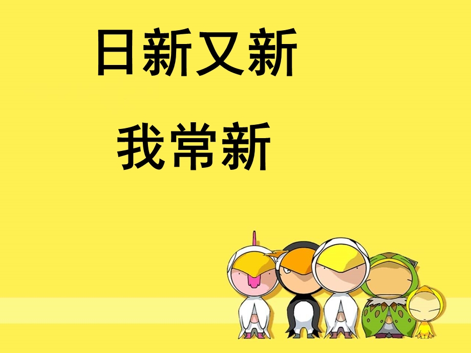 日新又新我常新政治ppt课件.ppt_第1页