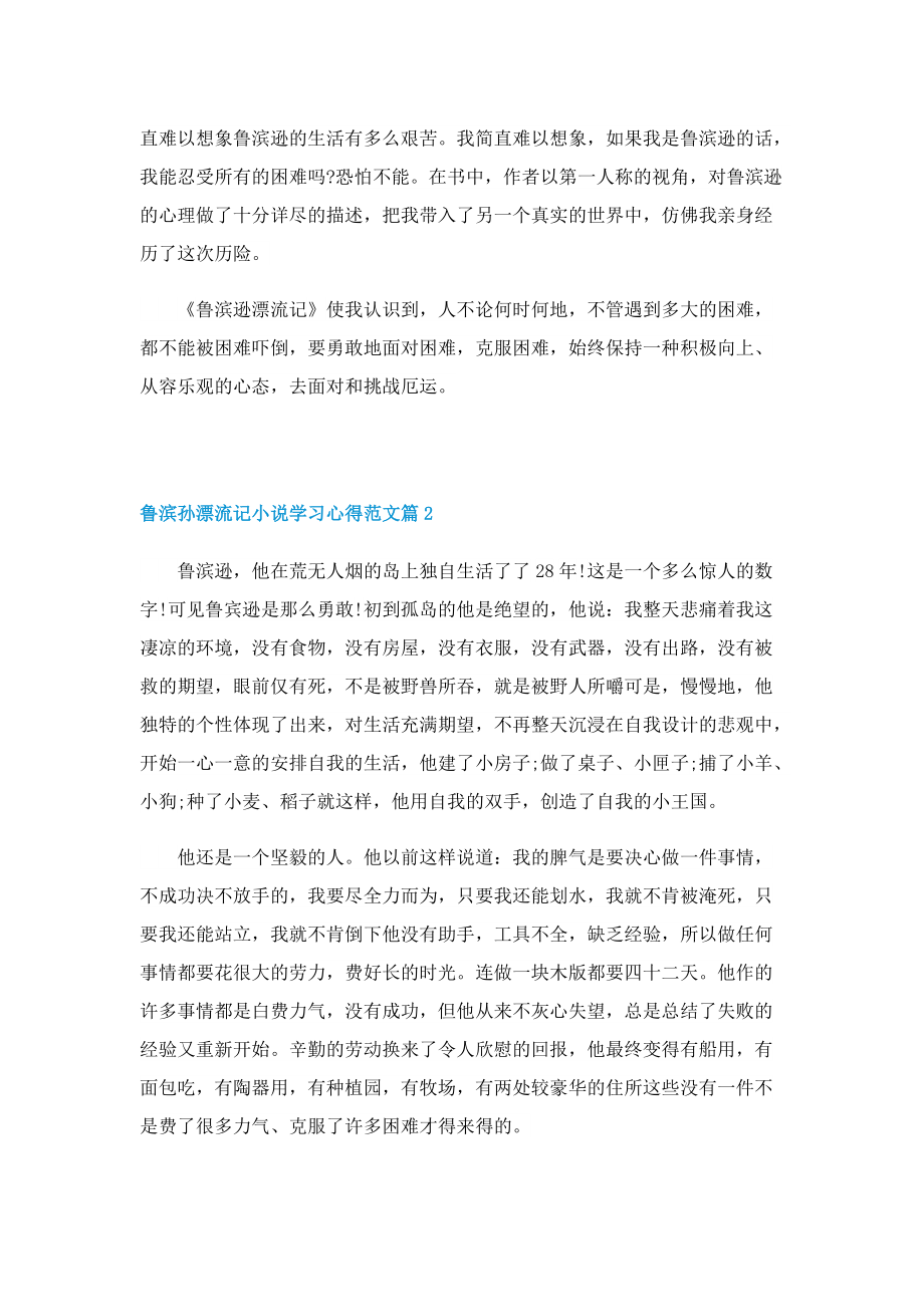 鲁滨孙漂流记小说学习心得范文7篇.doc_第2页