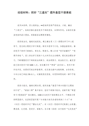 经验材料：把好“三道关”提升基层干部素能.docx