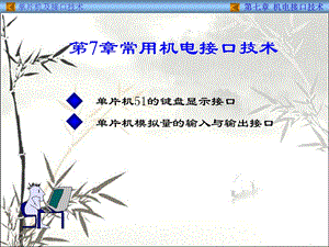 常用机电接口技术 课件.ppt