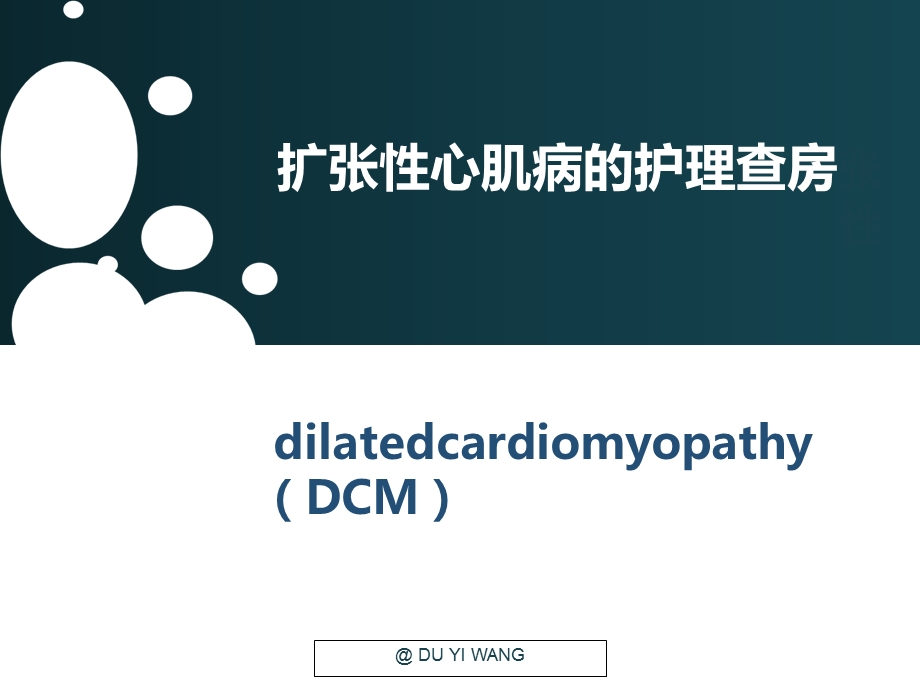 扩张性心肌病护理查房张性研究课件.ppt_第1页