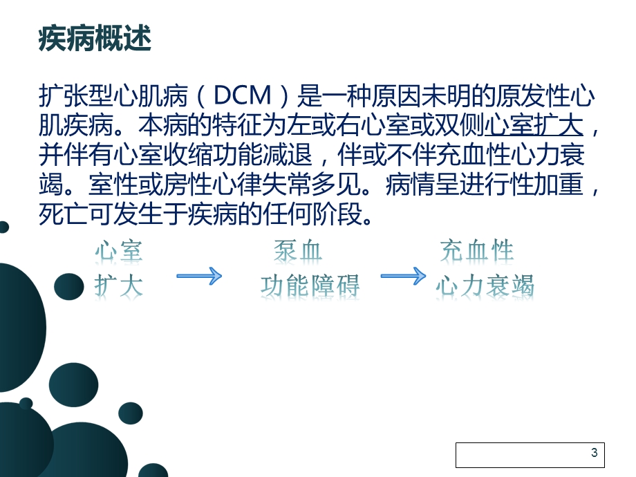 扩张性心肌病护理查房张性研究课件.ppt_第3页