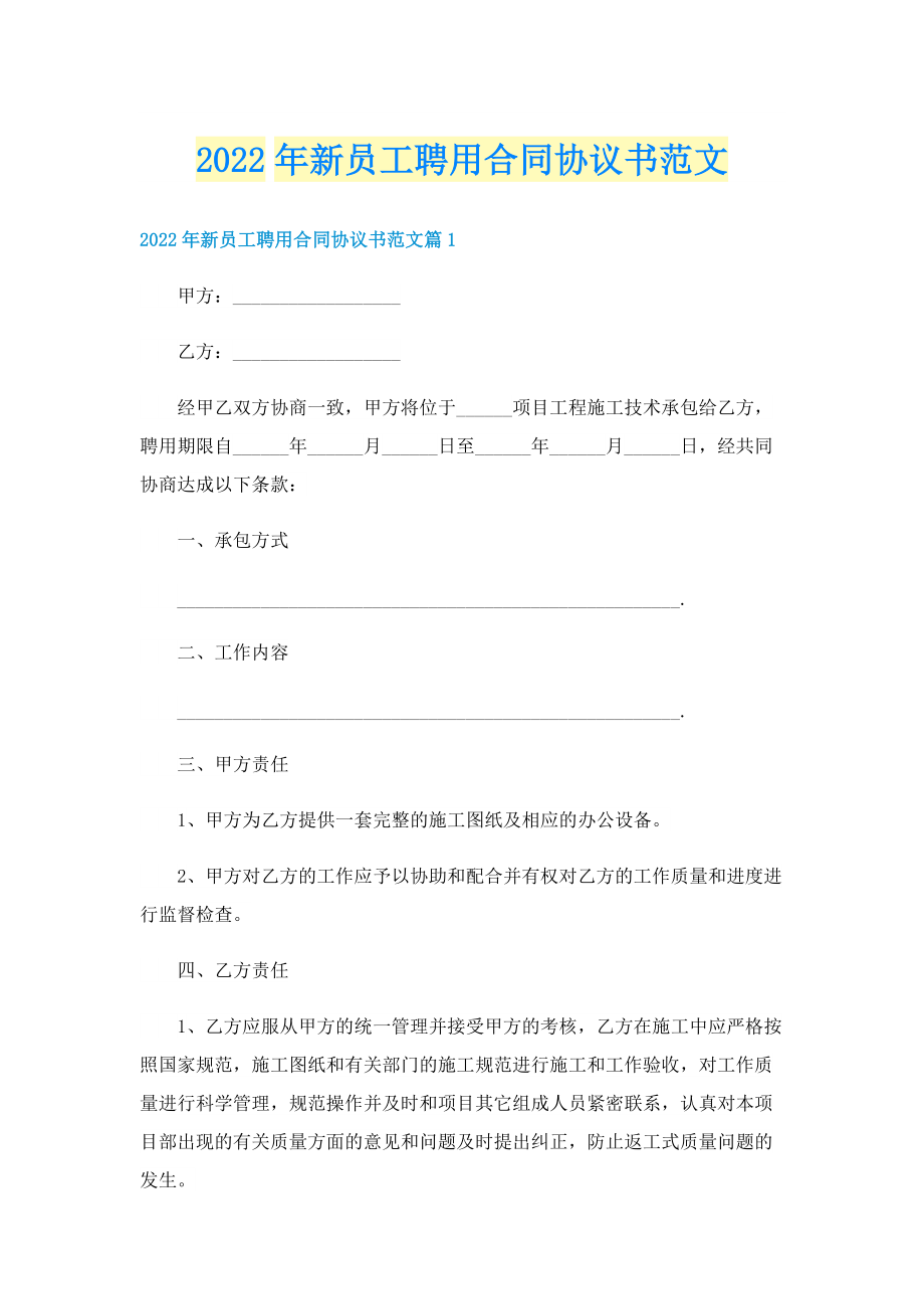 2022年新员工聘用合同协议书范文.doc