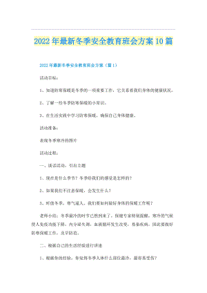 2022年最新冬季安全教育班会方案10篇.doc